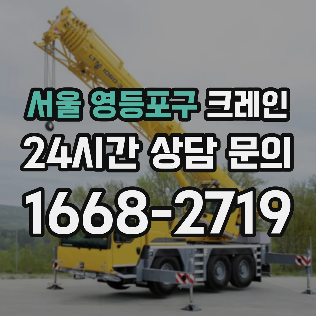 서울 영등포구 크레인 적재·하차 방식별로 비교한 이동식 vs 트럭형