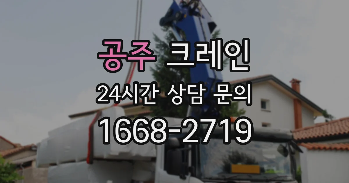공주 크레인