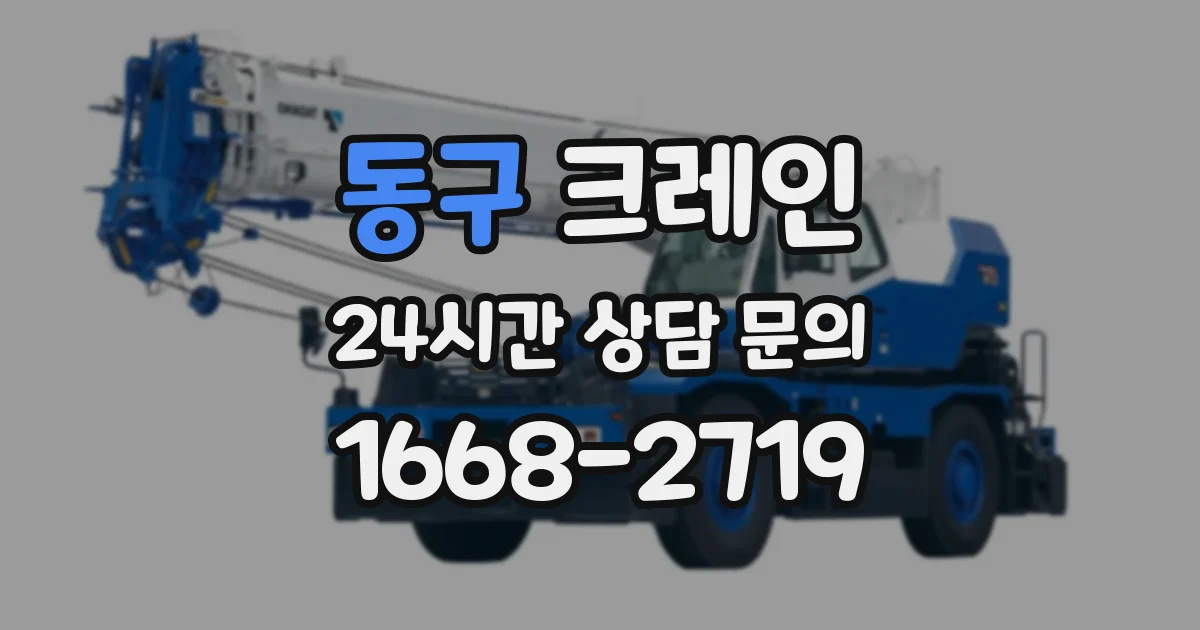 동구 크레인