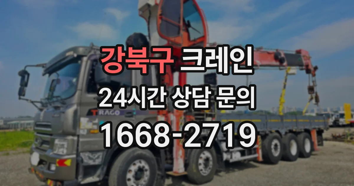 강북구 크레인