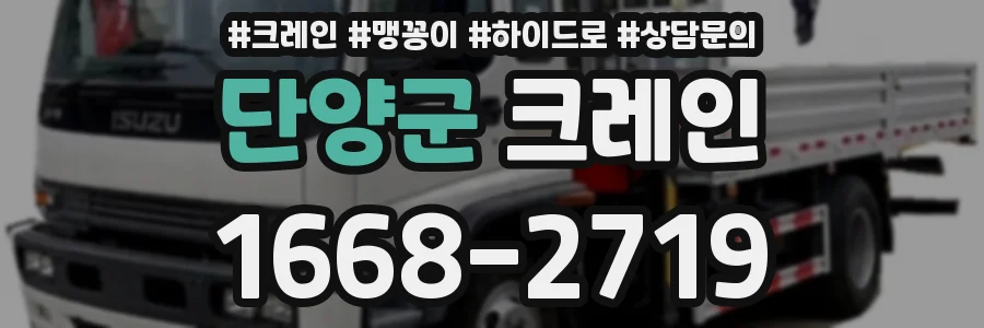 단양군 크레인