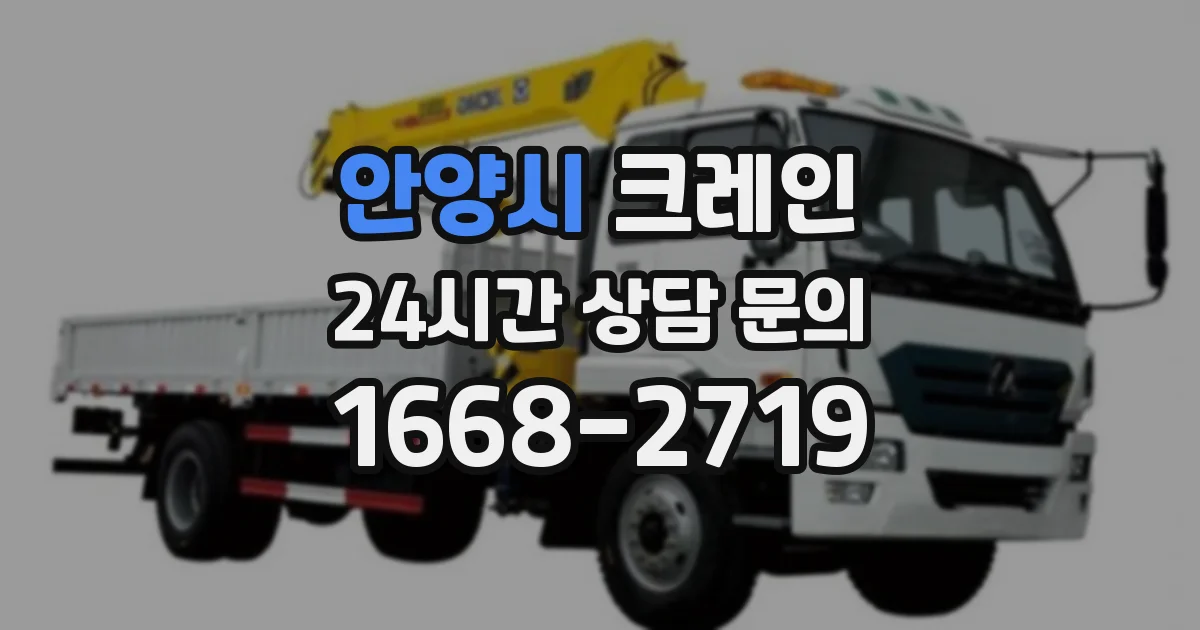 안양시 크레인