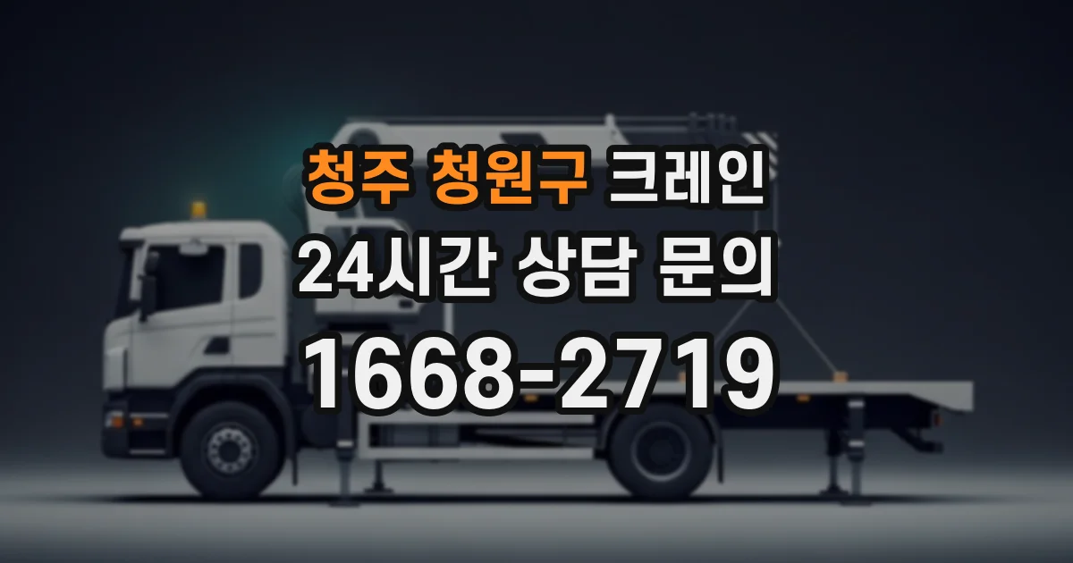 청주 청원구 크레인