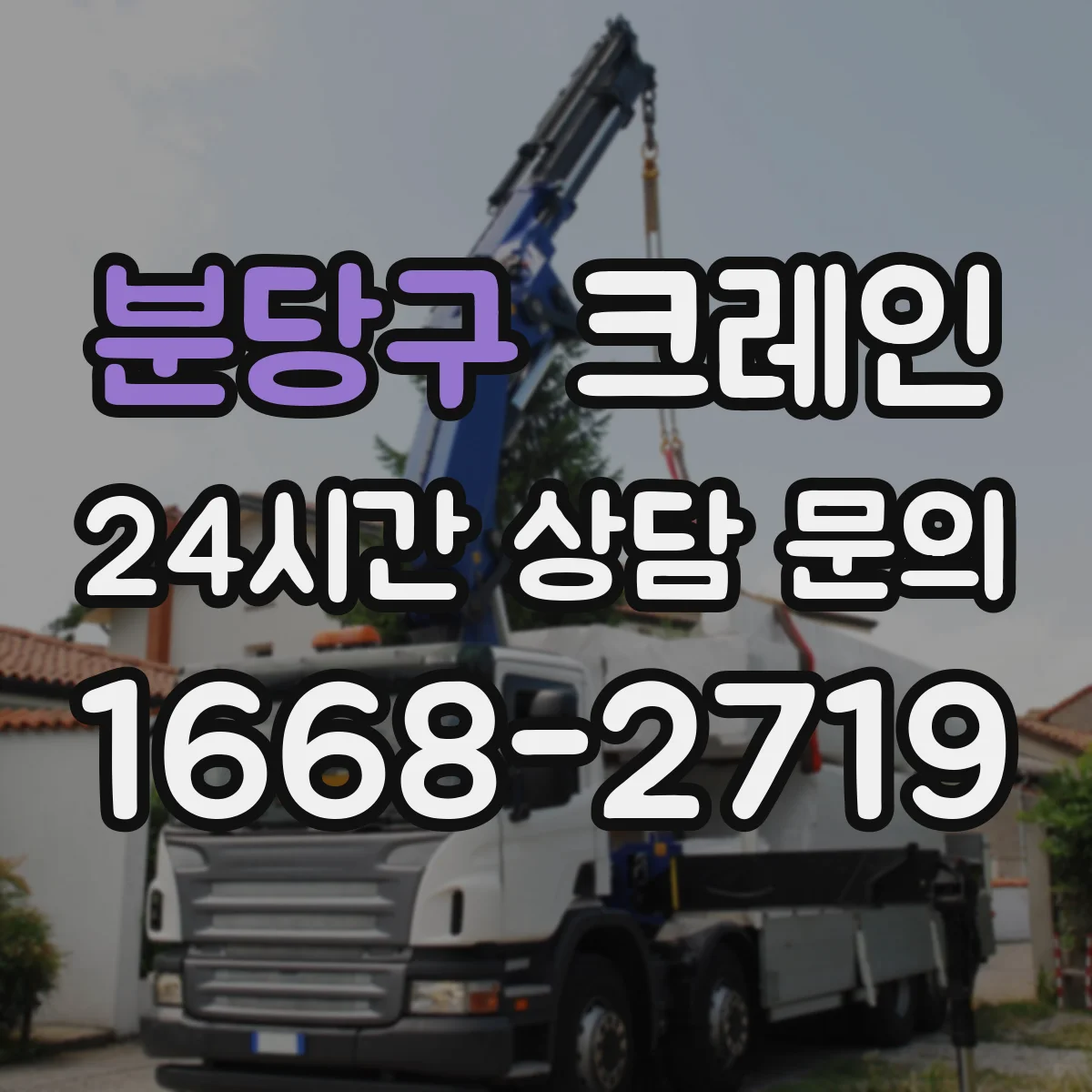 분당구 크레인 작업 전 시뮬레이션으로 동선 오류 줄이는 방법