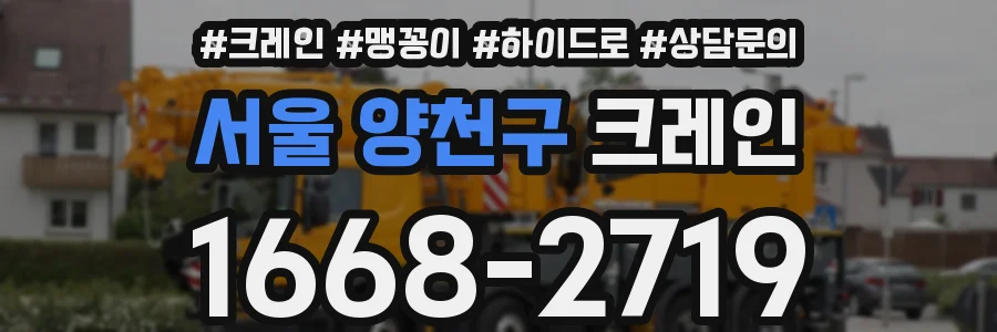 서울 양천구 크레인