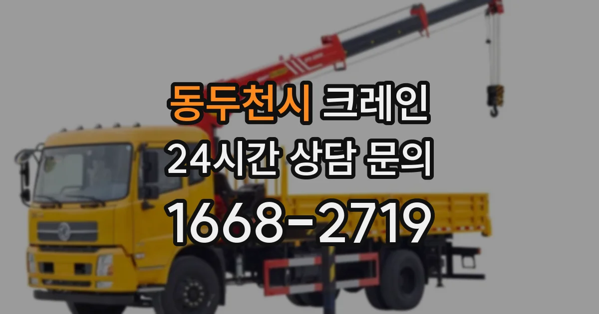 동두천시 크레인