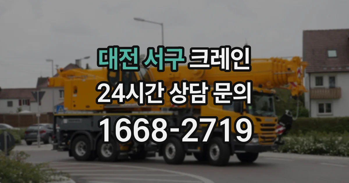 대전 서구 크레인
