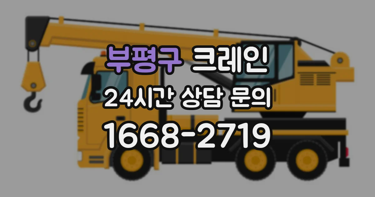 부평구 크레인