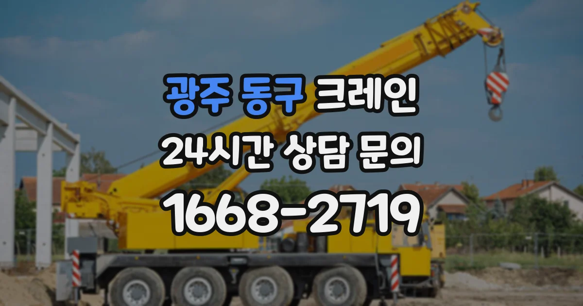 광주 동구 크레인