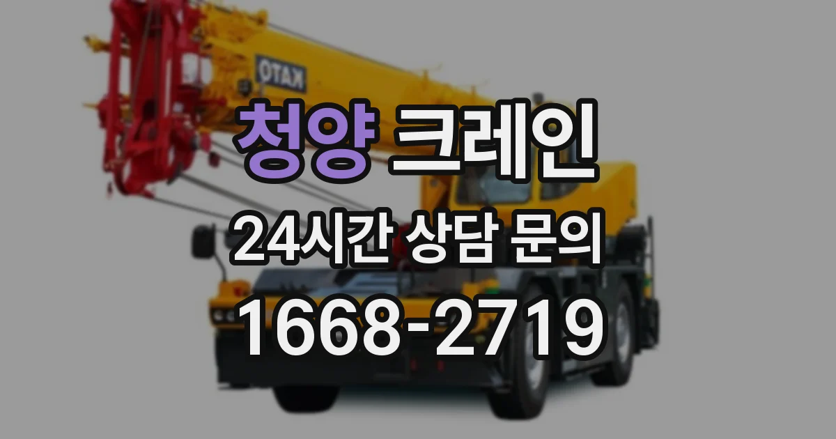 청양 크레인