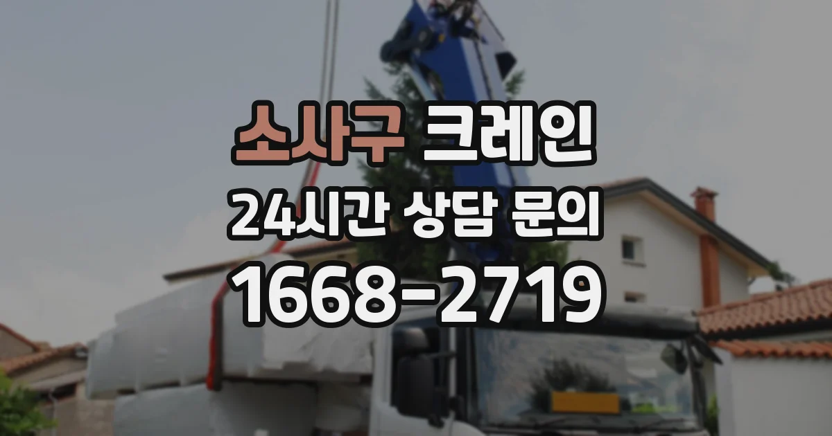 소사구 크레인