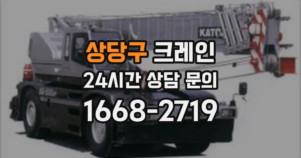 상당구 크레인