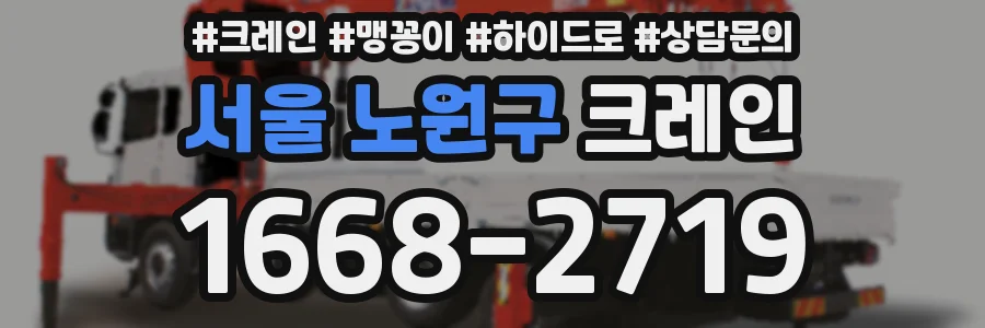 서울 노원구 크레인