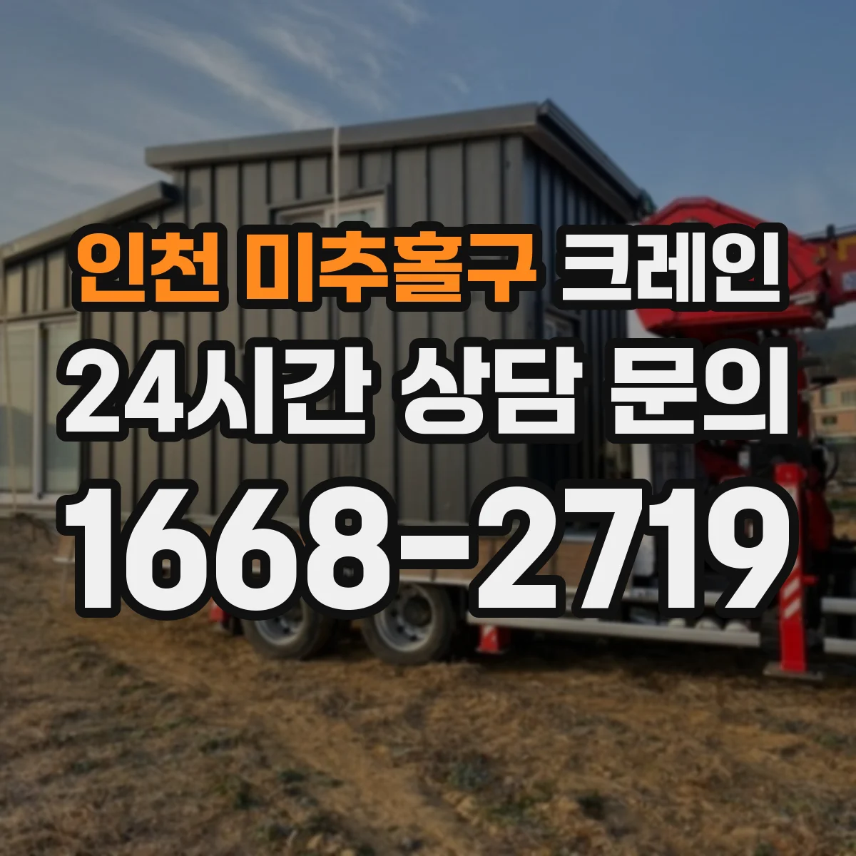 인천 미추홀구 크레인 작업허가서에 필요한 안전조치와 책임자 기재