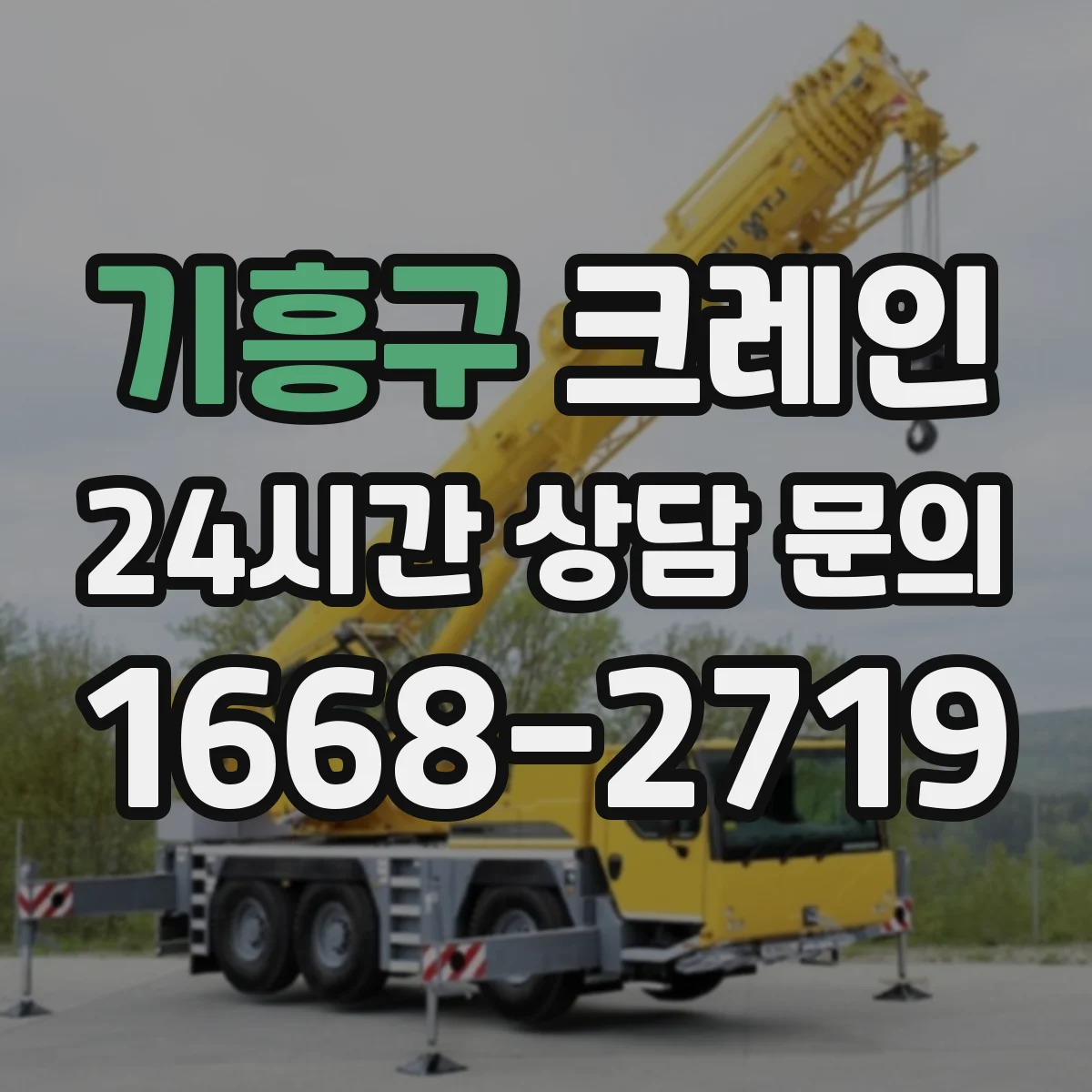 기흥구 크레인 작업계획서에 들어갈 작업구역 통제와 동선 관리