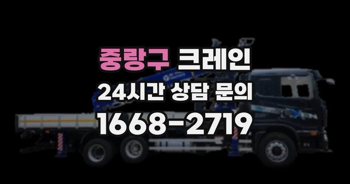 중랑구 크레인