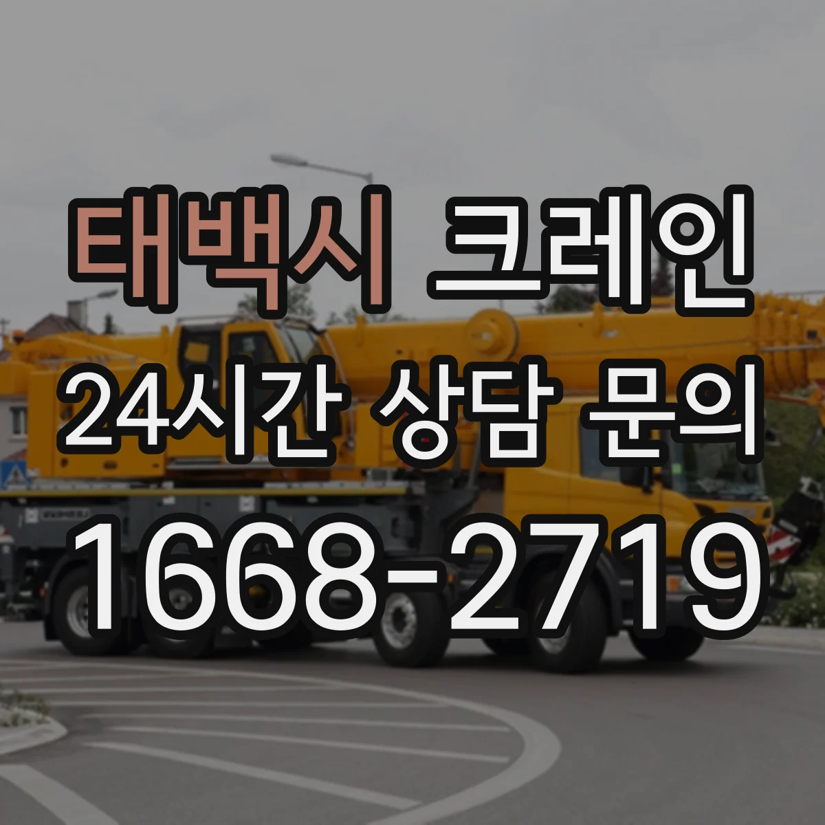 태백시 크레인 턴테이블 없이 가능한 협소 현장 양중 적용 사례