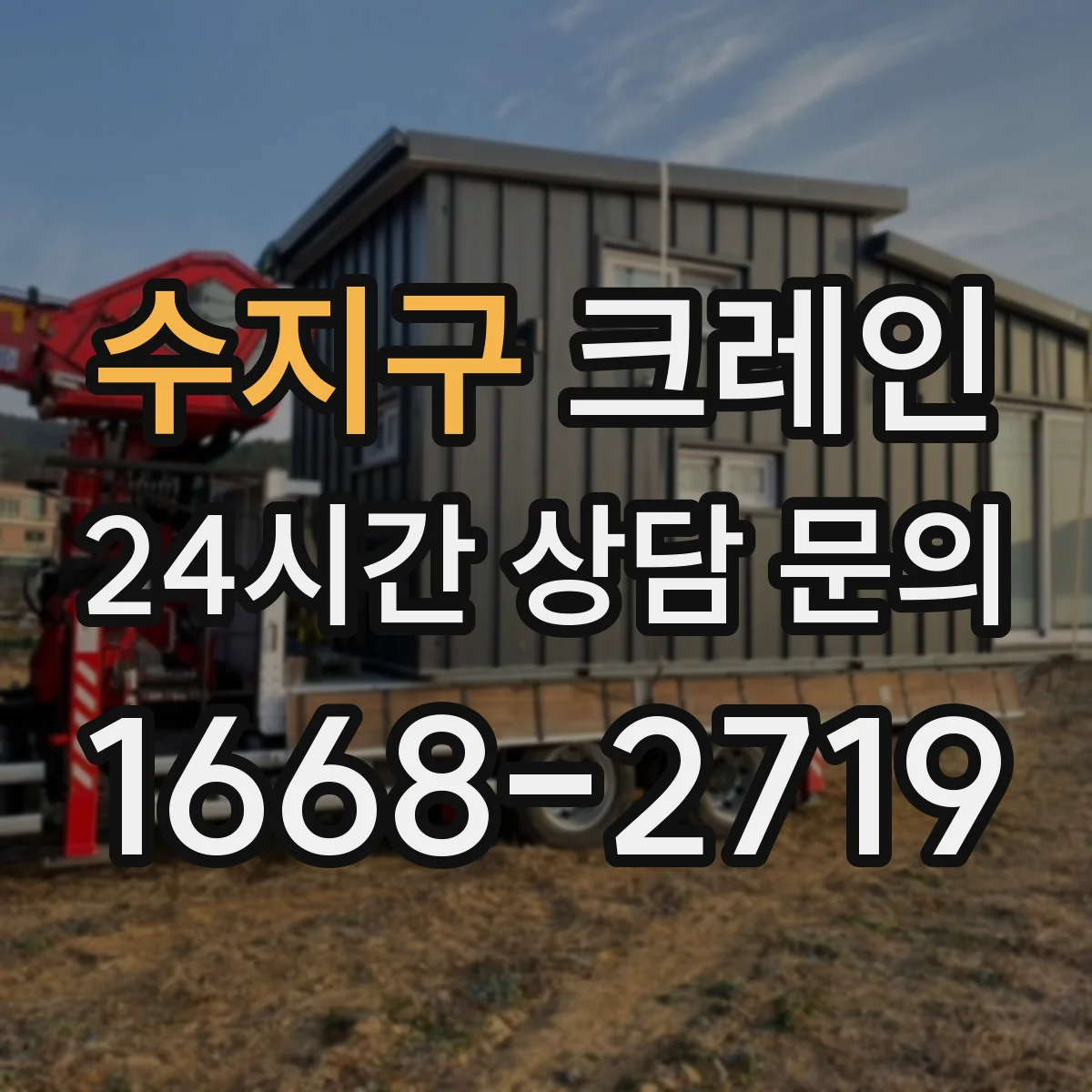 수지구 크레인 실내 반입·설치 순서: 공간 측정과 동선 계획