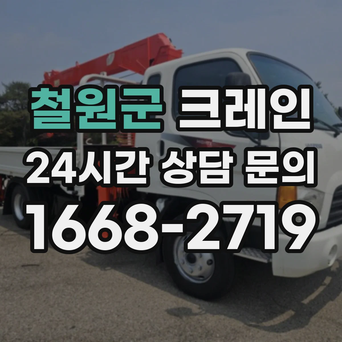 철원군 크레인 현장 반입 시간·차량 접근성 점검으로 이설 리스크 줄이기