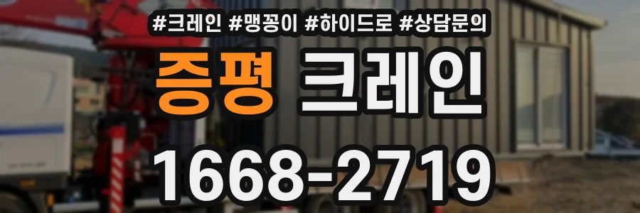 증평 크레인