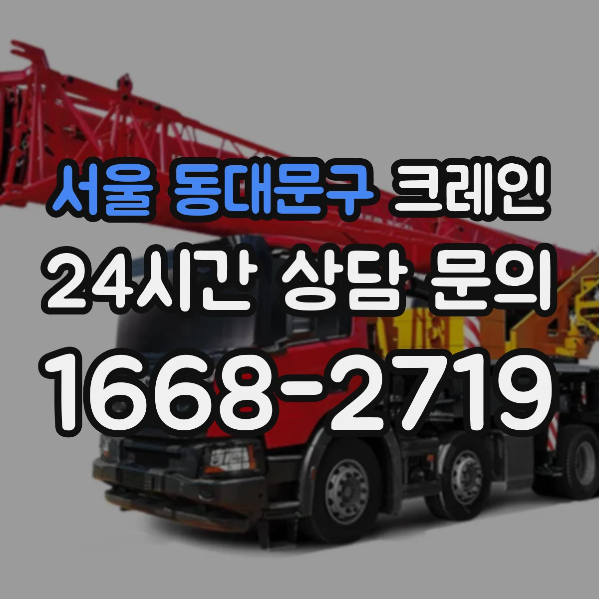 서울 동대문구 크레인 작업에 맞는 이동식 크레인 조건 체크