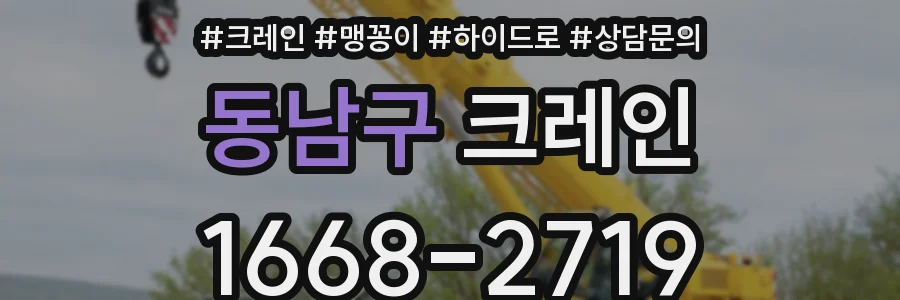 동남구 크레인