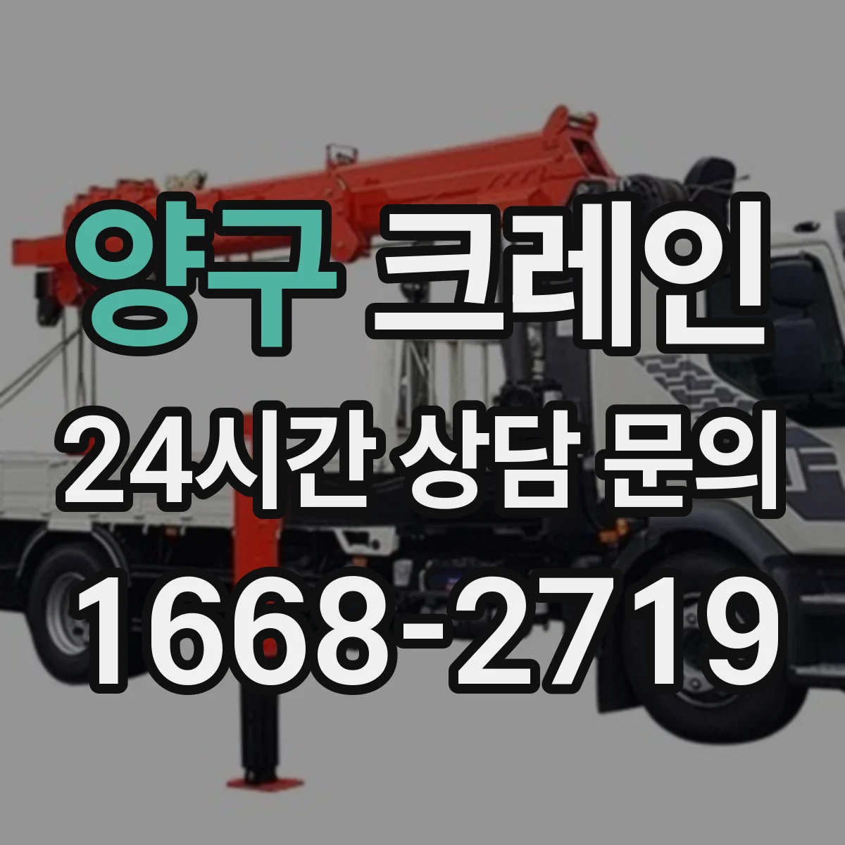 양구 크레인 좁은 공간에서 각도 조절해 옮기는 자재 인양 요령