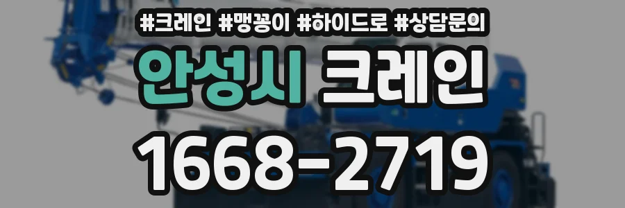 안성시 크레인