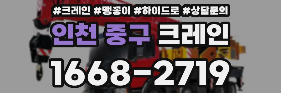인천 중구 크레인