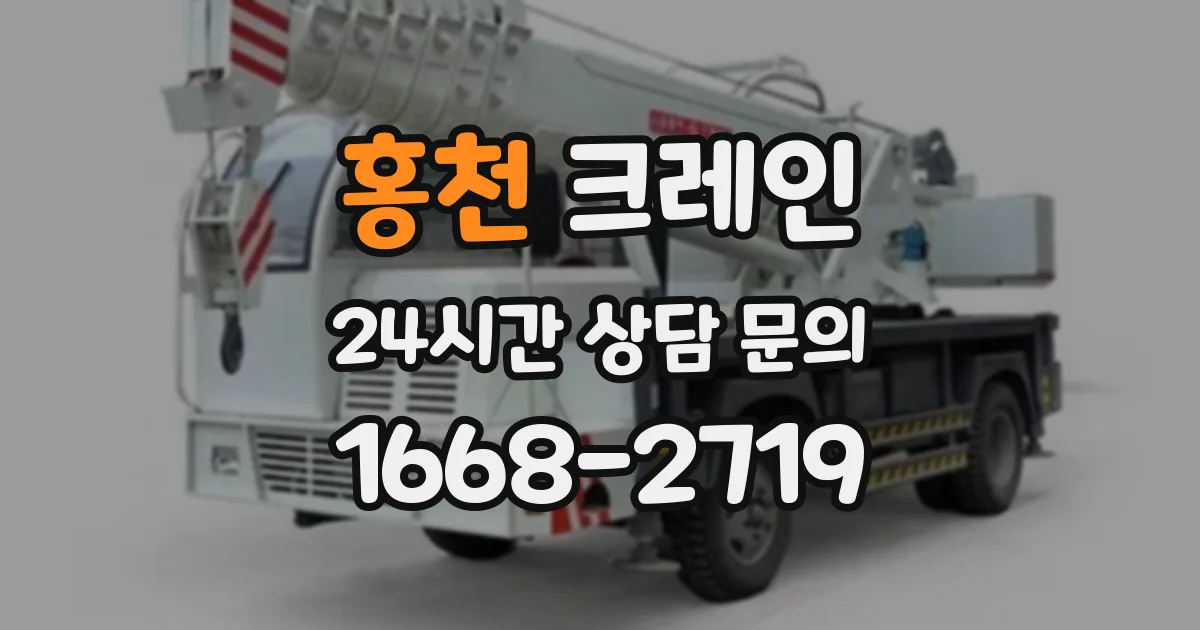홍천 크레인