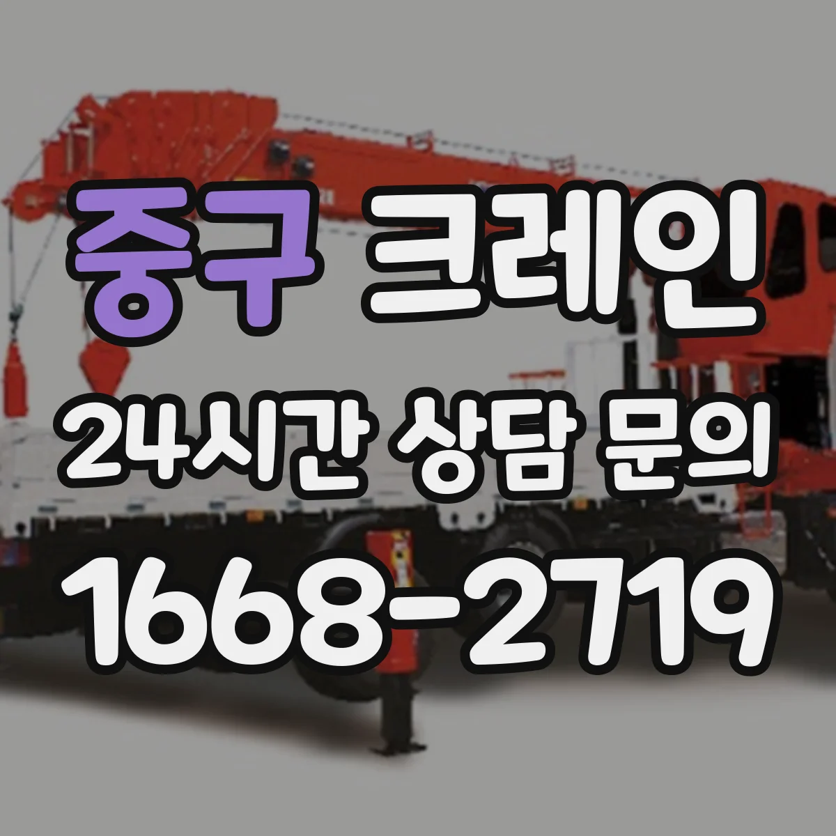 중구 크레인
