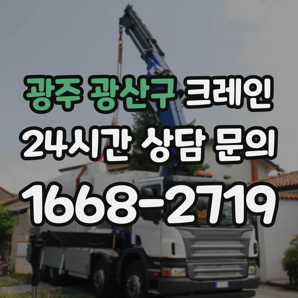 광주 광산구 크레인 지게차 대체가 필요한 협소 현장 자재 양중 팁