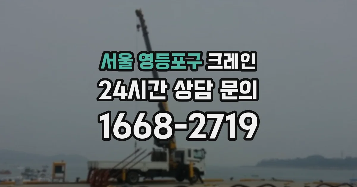 서울 영등포구 크레인