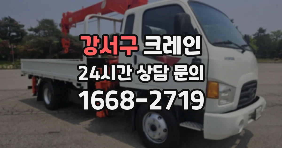 강서구 크레인
