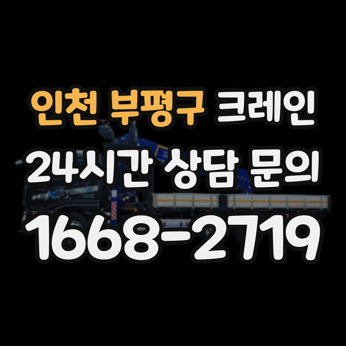 인천 부평구 크레인 장비 반입 가능 여부부터 현장 점검하는 법