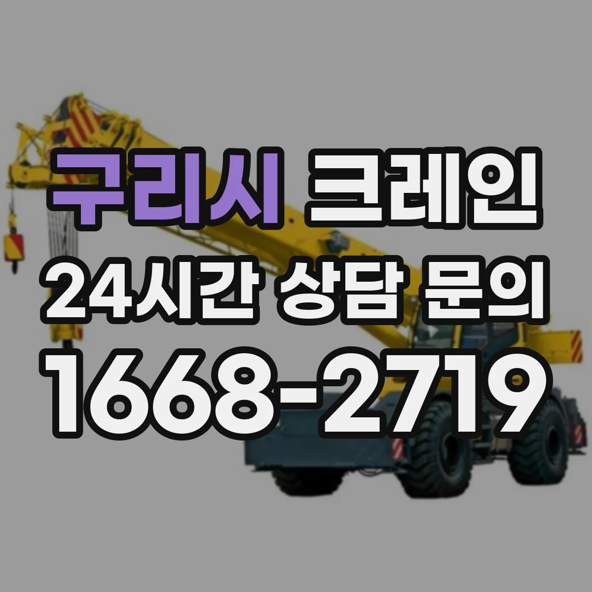 구리시 크레인