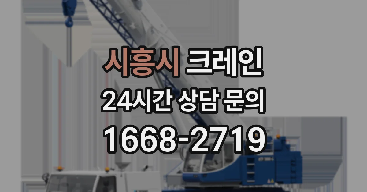 시흥시 크레인