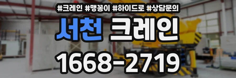 서천 크레인