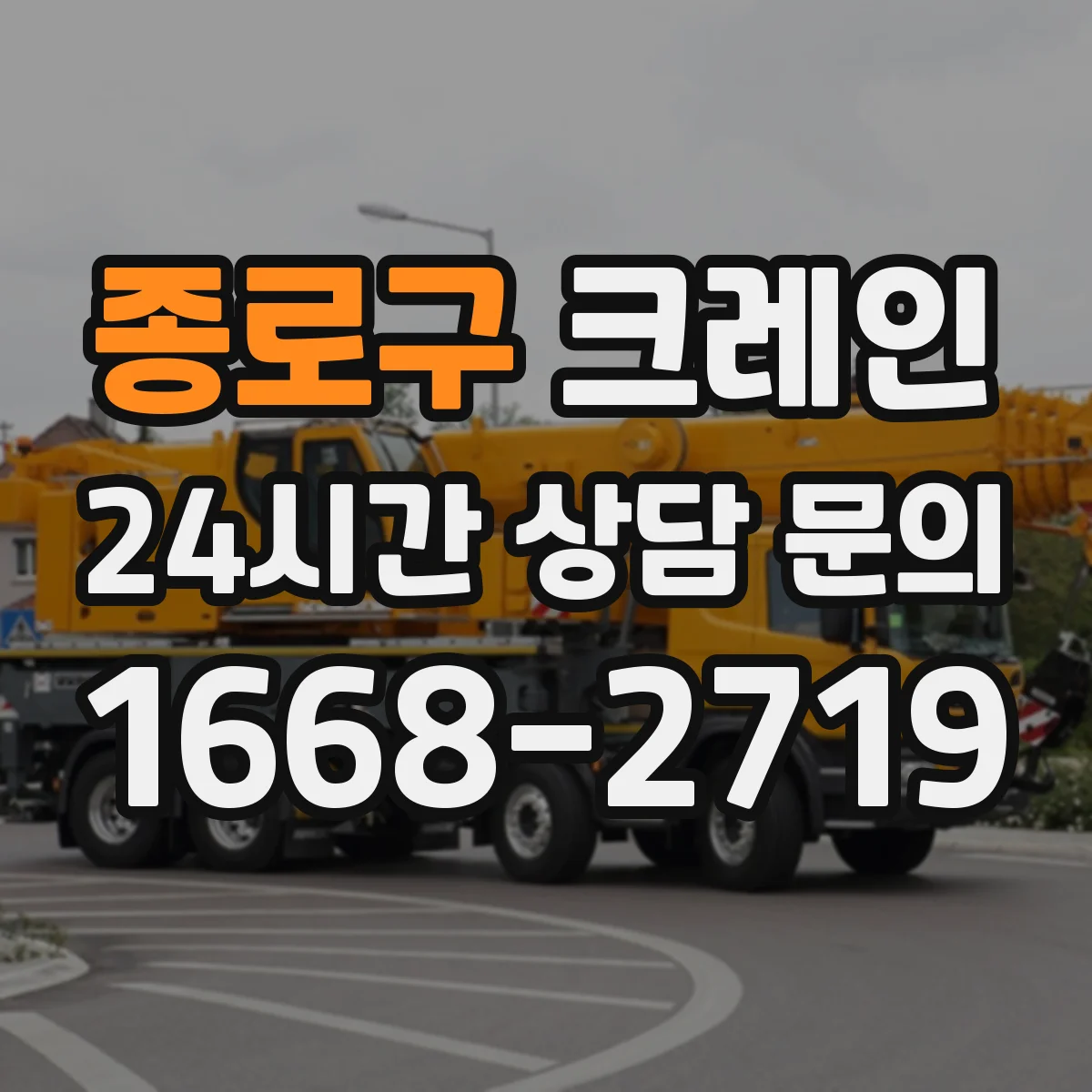 종로구 크레인 작업에 맞는 타워크레인 선택 기준