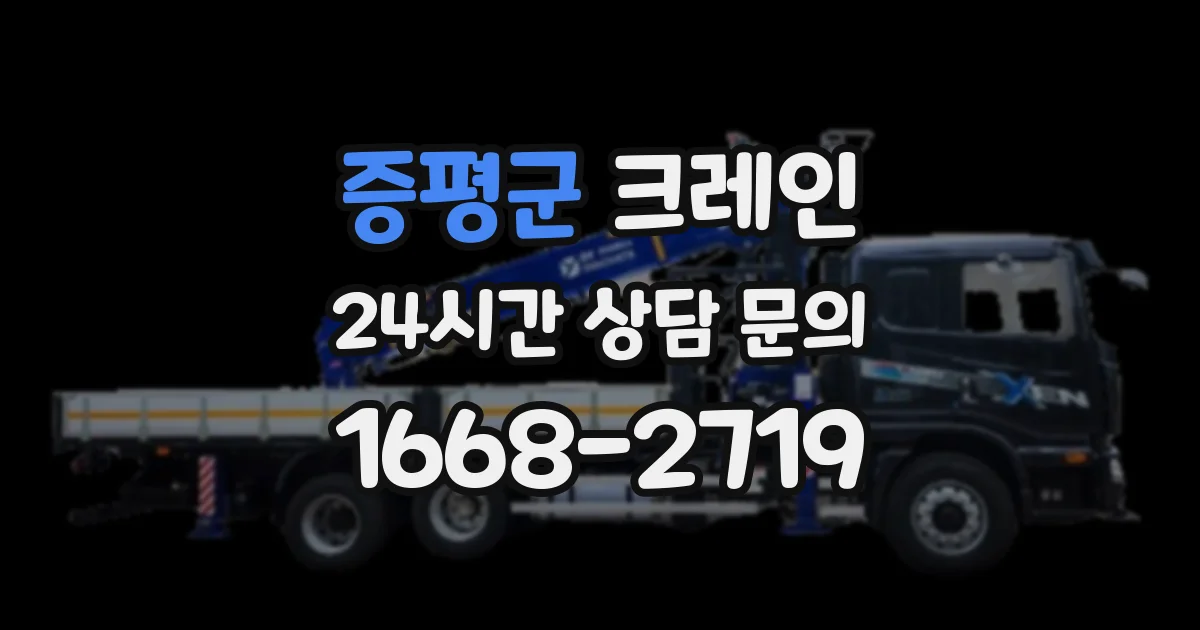 증평군 크레인