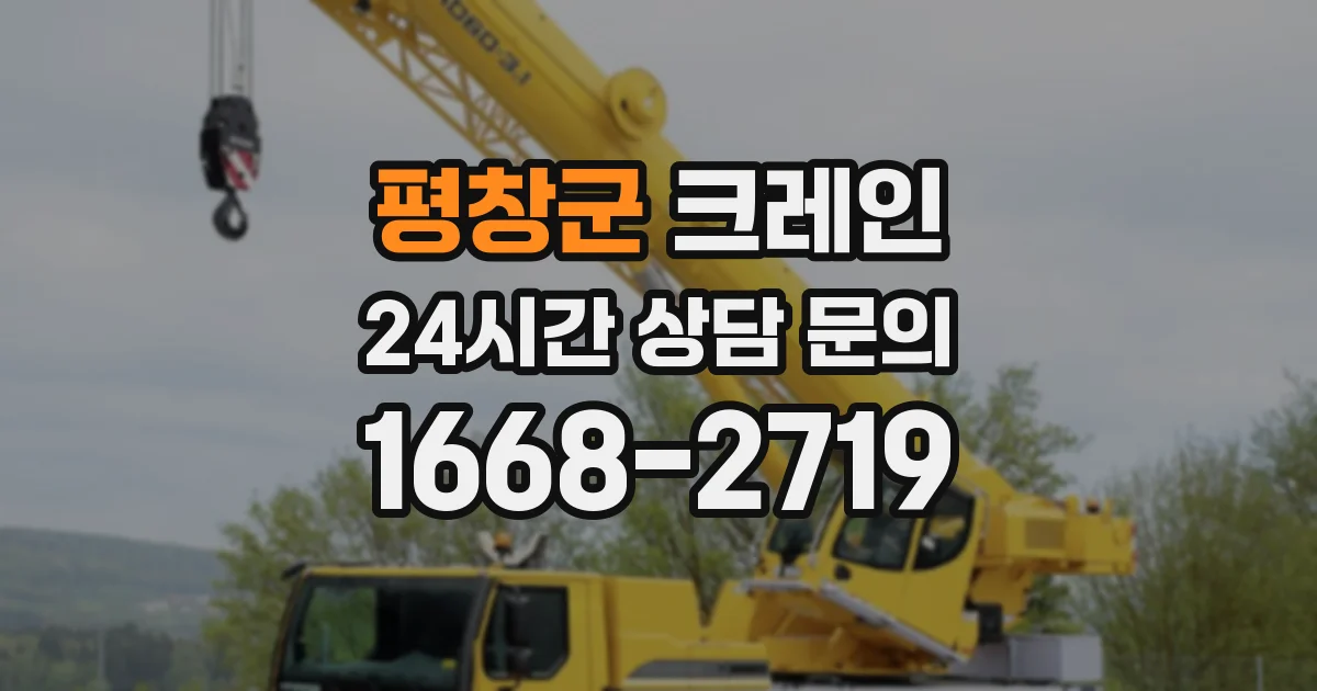 평창군 크레인