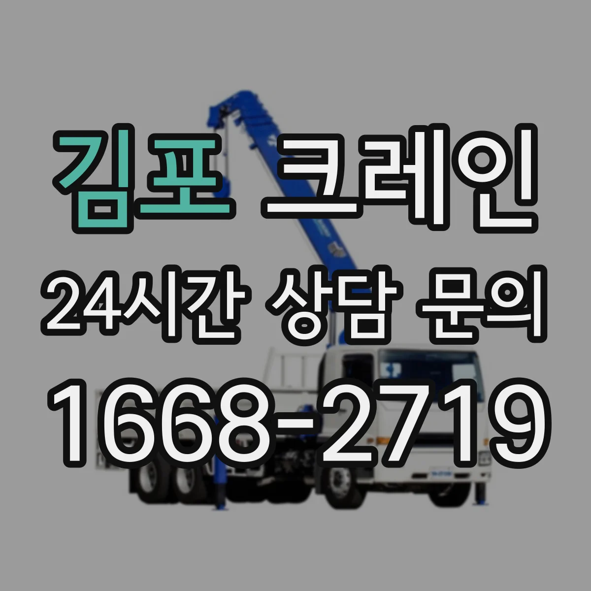 김포 크레인 지브크레인 적용 공정 효율을 높이는 절차