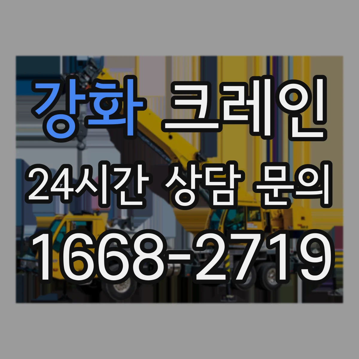 강화 크레인 작업구역 배치로 동선 단축하는 방법
