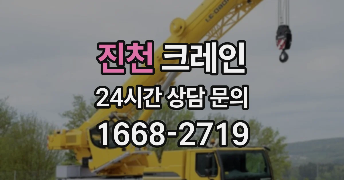 진천 크레인