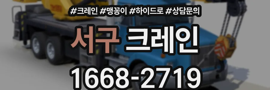 서구 크레인