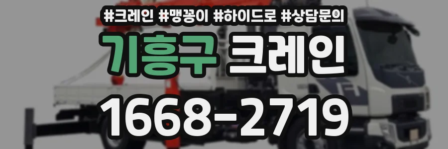 기흥구 크레인