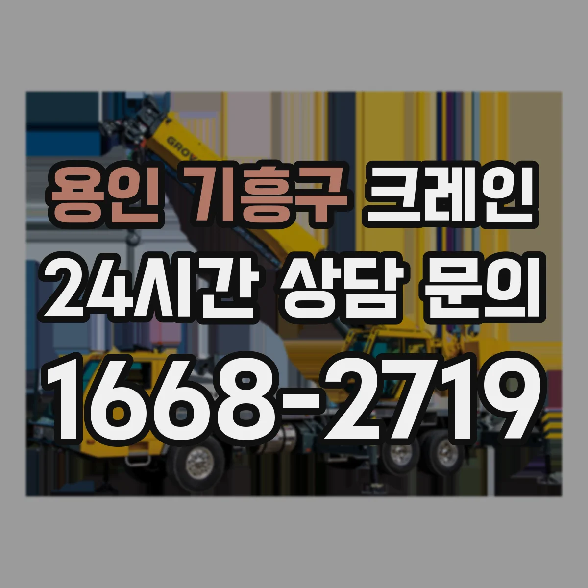 용인 기흥구 크레인 필요 하중 구하는 방법과 작업반경 체크 포인트