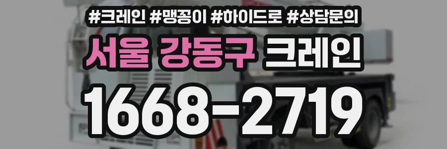 서울 강동구 크레인