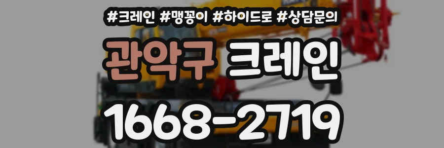 관악구 크레인