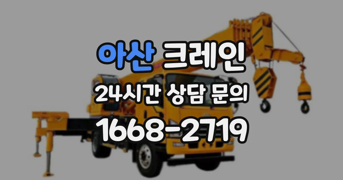아산 크레인